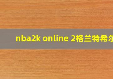 nba2k online 2格兰特希尔